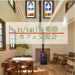 開催確定🎵11/14(日)カフェ交流会 in 姫路