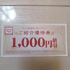 スタジオマリオ　1000円引き