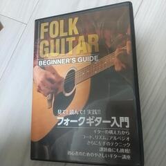 【ネット決済】フォークギター入門DVD 