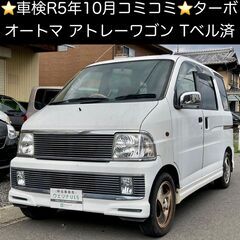 総額15.0万円★車検R5年10月★TベルOK★ターボ★箱軽ワゴ...