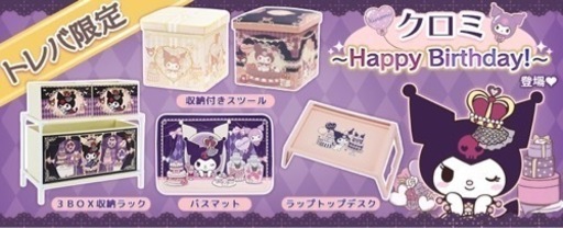 クロミちゃん　日用雑貨　限定　5点セット　新品