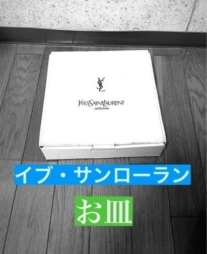 お皿/イブサンローラン【新品】