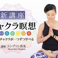 【4/26】7つのチャクラが一つずつ学べるチャクラ瞑想｜オンラインの画像