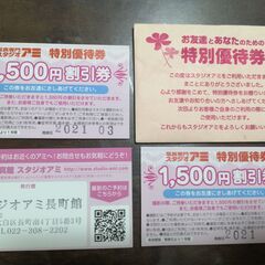 【お値下げ】スタジオアミ1500円割引券_特別優待券