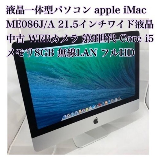高品質の人気 お届けします！ apple iMac ME086J/A 21.5