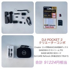 【ネット決済・配送可】dji pocket 2 creater ...