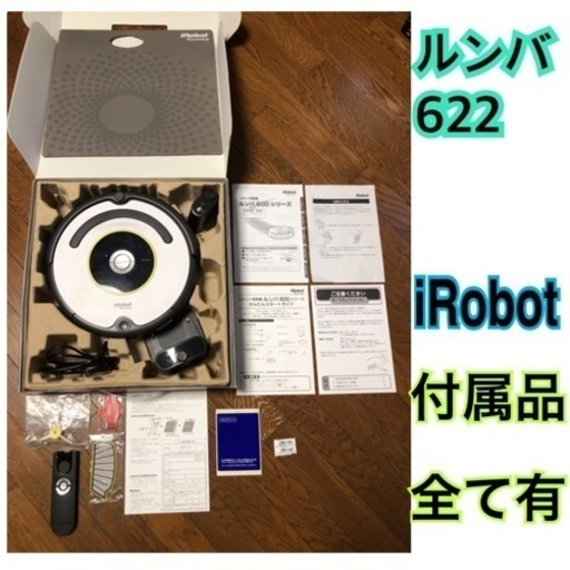 お届けします！IROBOT ルンバ 622 付属品完備の美品！　2017年製