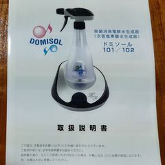 【新品・未使用】次亜塩素酸水生成器　ドミソール 101