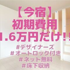 【今宿】初期費用1.6万円だけ！！オートロック付き★デザイナーズ...