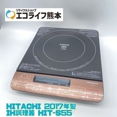 HITACHI 2017年製 IH調理器 HIT-S55【C2-...