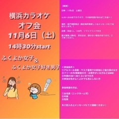 11/06 東戸塚でカラオケおふ会！