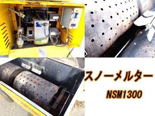 ➁◆移動式融雪機◆スノーメルター NSM1300 燃焼確認済み 付属品有 除雪 排雪 融雪槽