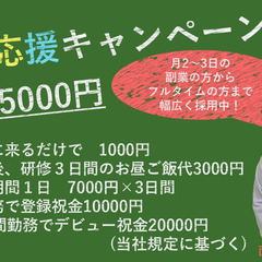 日払い週払い可！今なら総額55000円支給のキャンペーン実施中！