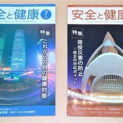 【お引き取り先決定】【無料】【使用感あり】雑誌「安全と健康」20...