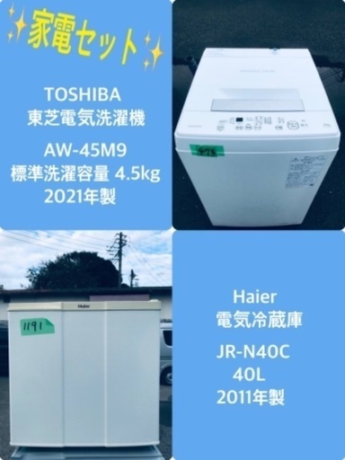 2021年製❗️特割引価格★生活家電2点セット【洗濯機・冷蔵庫】その他在庫多数❗️