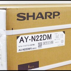 未開封 シャープ AY-N22DM + AU-N22DMY ルームエアコン ホワイト系