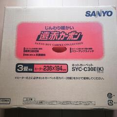 【ネット決済】じんわり暖かい遠赤カーボン　3畳相当　SANYO