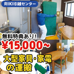 大型家具運搬移動のプロ🌈無料見積✨無料サービス多数☆最短即日☆安...