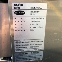 サンヨー　製氷機