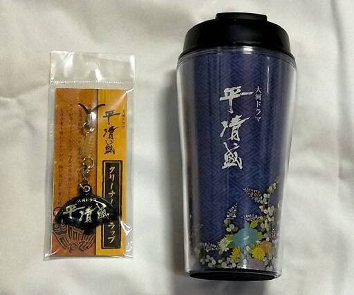 未使用品　平清盛　 フタ付タンブラー 260ml \u0026クリーナーストラップ