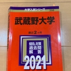 武蔵野大学赤本2021