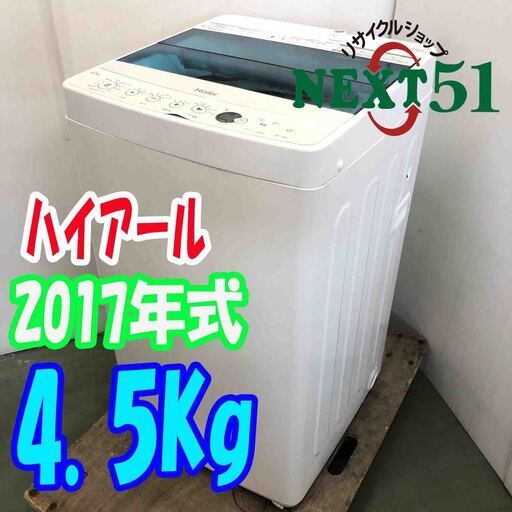2017年製/ハイアール/JW-C45A/4.5Kg★全自動洗濯機/NJ85