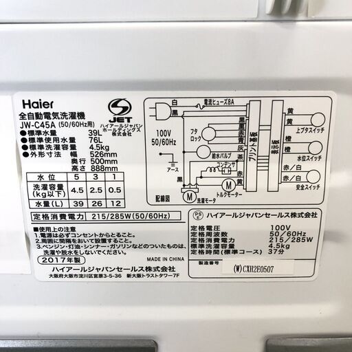 2017年製/ハイアール/JW-C45A/4.5Kg★全自動洗濯機/NJ85
