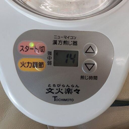 2022年製 栃本天海堂 漢方煎じ器 文火楽々 とろびらんらん EK-SA10