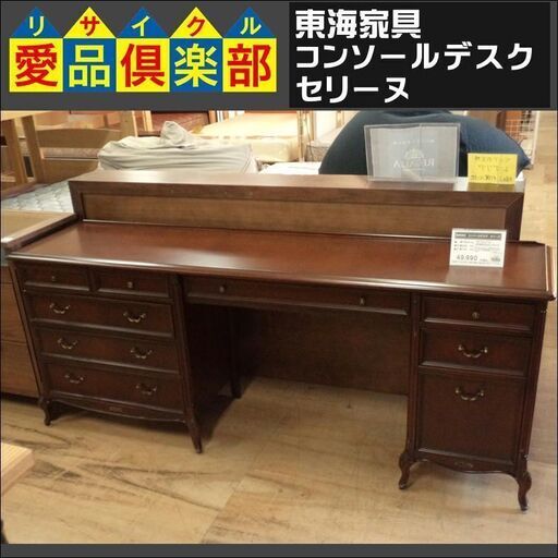 【値下げしました】東海家具 コンソールデスク セリーヌ【愛品倶楽部柏店】