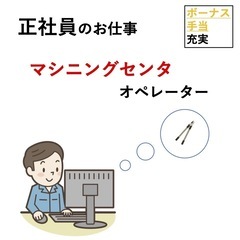 マシニングセンタ作業　機械オペレータ急募