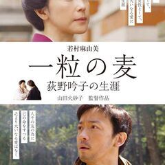 映画「一粒の麦　荻野吟子の生涯」真岡市上映会