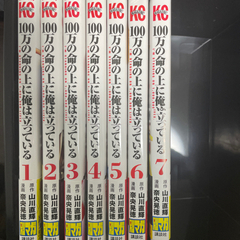 100万の命の上に俺は立っている　1-7巻