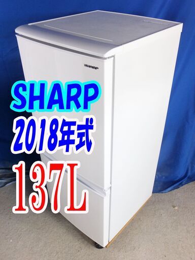 2018年式★SHARP★SJ-C14E-W★137L★2ドア冷凍冷蔵庫★「つけかえどっちもドア」採用★面倒な霜取りも不要★Y-0913-011