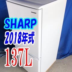 2018年式★SHARP★SJ-C14E-W★137L★2ドア冷...