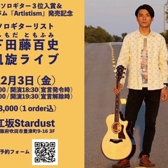 ソロギタリスト下田藤百史凱旋ライブ