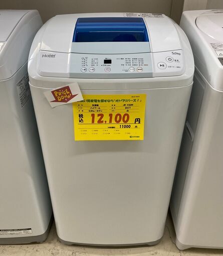 宇都宮でお買い得な家電を探すなら『オトワリバース！』洗濯機 ハイアール Haier JW-K50M 2017年製 5.0kg 中古品