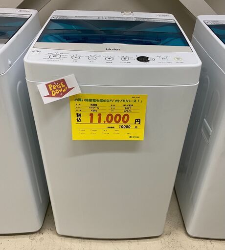 宇都宮でお買い得な家電を探すなら『オトワリバース！』洗濯機 ハイアール Haier JW-C45A 2017年製 4.5kg 中古品