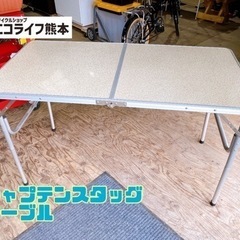 キャプテンスタッグ テーブル【C8-1105】