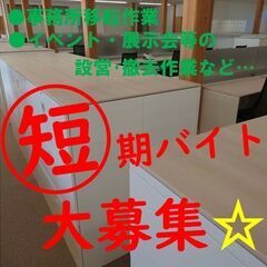 【短期バイト大募集！！】単発1日のみ～OK◎日払い◎高校生ＯＫ◎...