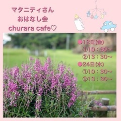 マタニティさんおはなし会chura cafe♡参加費無料♪