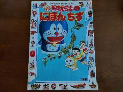 ドラえもん日本地図 ポケモンをさがせ しの 太平の絵本の中古あげます 譲ります ジモティーで不用品の処分