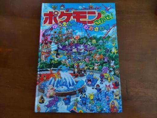 ドラえもん日本地図 ポケモンをさがせ しの 太平の絵本の中古あげます 譲ります ジモティーで不用品の処分