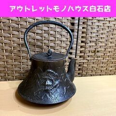 アンティーク 南部鉄器 鉄瓶 鳳文堂造 富士形 岩鋳 鉄製鋳物 全高約26.5cm 口直径約11cm 時代物 松ぼっくり 骨董 現状品 ☆ PayPay(ペイペイ)決済可能 ☆ 札幌市 白石区 東札幌 アウトレットモノハウス白石店