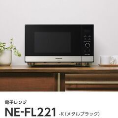 家庭用電子レンジ Panasonic NE-FL221