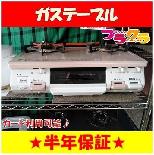 C1413　リンナイ　ガステーブル　LPガス　2019年製　KGM64PK2L　半年保証　送料A　札幌　プラクラ南9条店　カード決済可能
