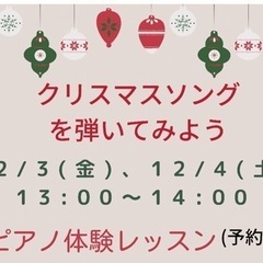 12/3(金).4(土)クリスマスソングを弾いてみよう🎹