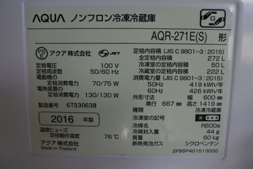 アクア 16年式 AQR-271E 272L 冷蔵庫 3ドア ファミリータイプ エリア格安配達 11*5