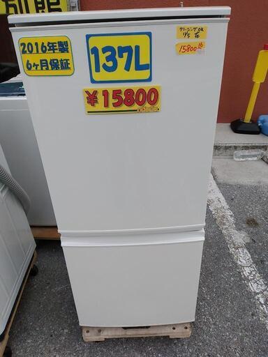 【SHARP】137Lノンフロン冷凍冷蔵庫★2016年製　クリーニング済　管理番号70511