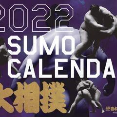 大相撲 カレンダー 2021 2022