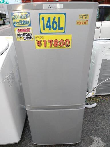 【三菱】146L★ノンフロン冷凍冷蔵庫★2018年製　クリーニング済　管理番号70511